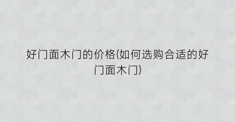 好门面木门的价格(如何选购合适的好门面木门)