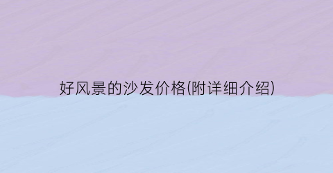 好风景的沙发价格(附详细介绍)