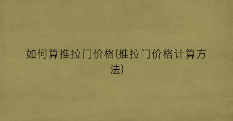 如何算推拉门价格(推拉门价格计算方法)