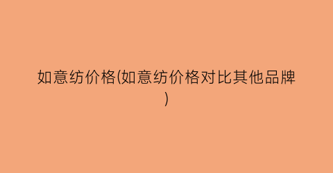如意纺价格(如意纺价格对比其他品牌)