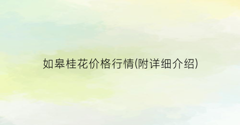 如皋桂花价格行情(附详细介绍)