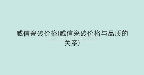 威信瓷砖价格(威信瓷砖价格与品质的关系)