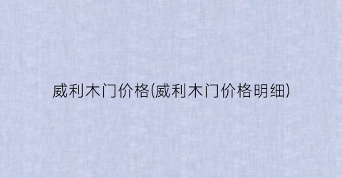 威利木门价格(威利木门价格明细)