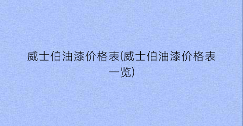 威士伯油漆价格表(威士伯油漆价格表一览)