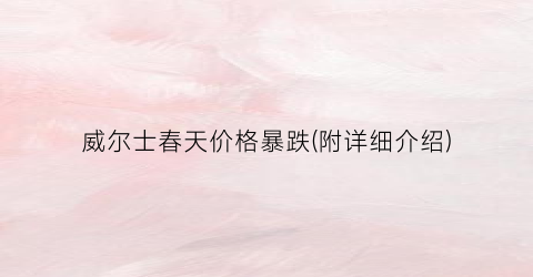“威尔士春天价格暴跌(附详细介绍)