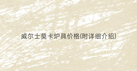 威尔士莫卡炉具价格(附详细介绍)