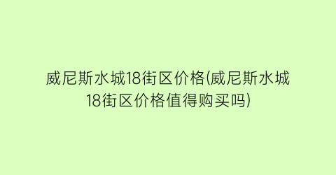 威尼斯水城18街区价格(威尼斯水城18街区价格值得购买吗)