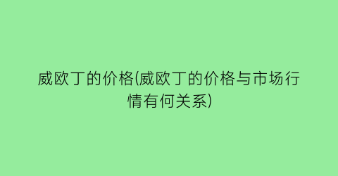 威欧丁的价格(威欧丁的价格与市场行情有何关系)