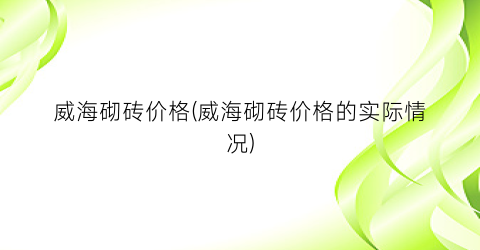威海砌砖价格(威海砌砖价格的实际情况)