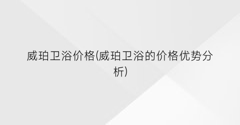 威珀卫浴价格(威珀卫浴的价格优势分析)