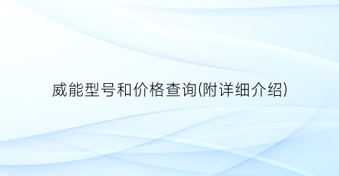 威能型号和价格查询(附详细介绍)