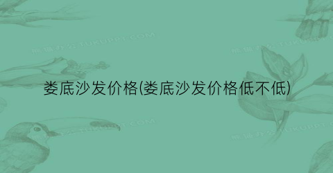 娄底沙发价格(娄底沙发价格低不低)