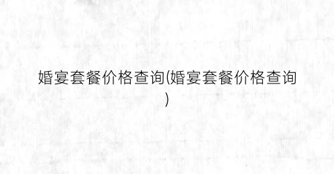 婚宴套餐价格查询(婚宴套餐价格查询)
