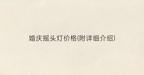 婚庆摇头灯价格(附详细介绍)