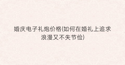 婚庆电子礼炮价格(如何在婚礼上追求浪漫又不失节俭)