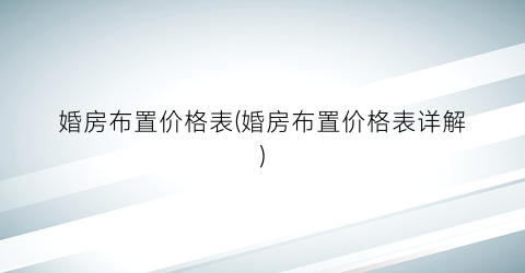 婚房布置价格表(婚房布置价格表详解)