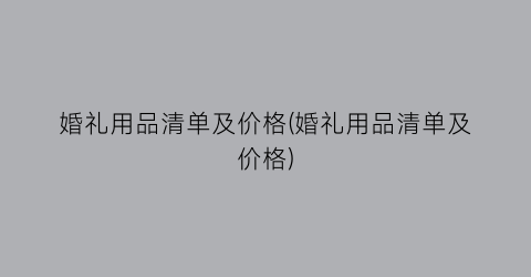 婚礼用品清单及价格(婚礼用品清单及价格)