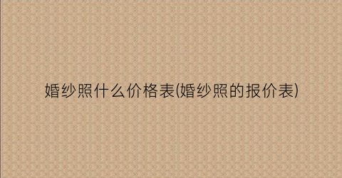婚纱照什么价格表(婚纱照的报价表)