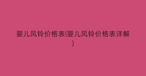 婴儿风铃价格表(婴儿风铃价格表详解)