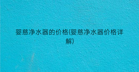 婴慈净水器的价格(婴慈净水器价格详解)