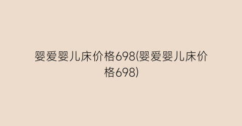 婴爱婴儿床价格698(婴爱婴儿床价格698)