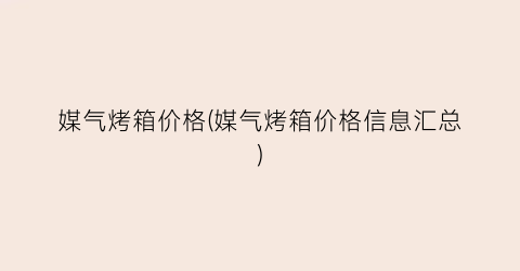 媒气烤箱价格(媒气烤箱价格信息汇总)