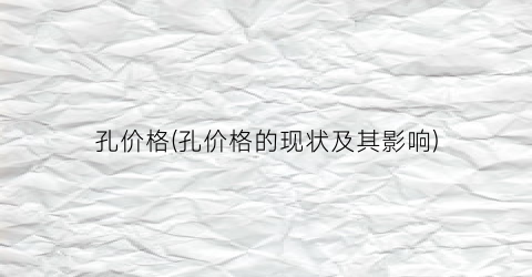 孔价格(孔价格的现状及其影响)