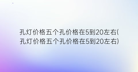孔灯价格五个孔价格在5到20左右(孔灯价格五个孔价格在5到20左右)