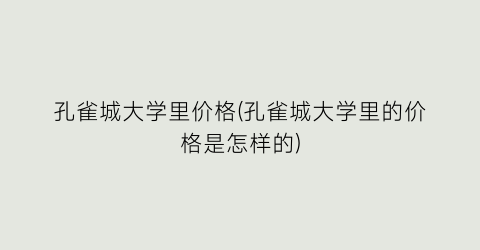 孔雀城大学里价格(孔雀城大学里的价格是怎样的)