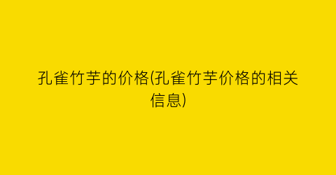 孔雀竹芋的价格(孔雀竹芋价格的相关信息)