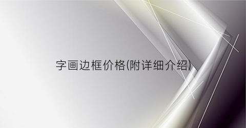 字画边框价格(附详细介绍)
