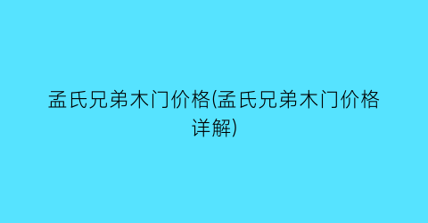 孟氏兄弟木门价格(孟氏兄弟木门价格详解)