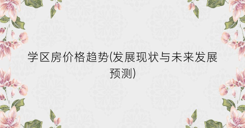 学区房价格趋势(发展现状与未来发展预测)
