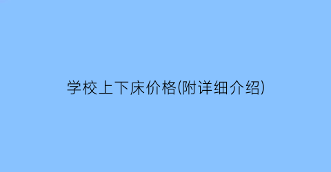 学校上下床价格(附详细介绍)