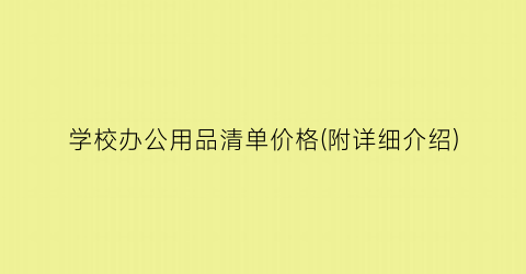 学校办公用品清单价格(附详细介绍)