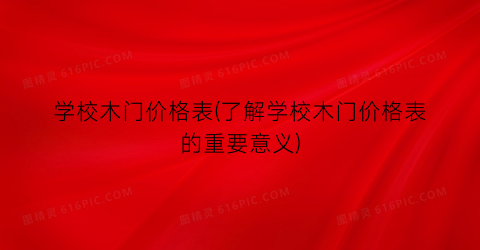 “学校木门价格表(了解学校木门价格表的重要意义)