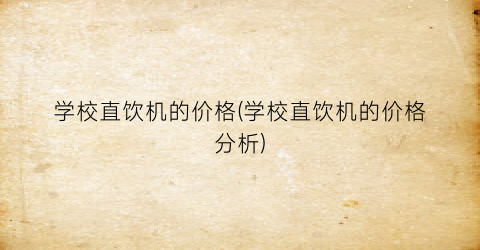学校直饮机的价格(学校直饮机的价格分析)