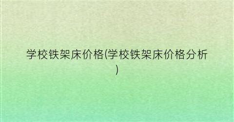 学校铁架床价格(学校铁架床价格分析)