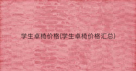 “学生卓椅价格(学生卓椅价格汇总)