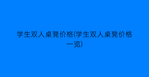 学生双人桌凳价格(学生双人桌凳价格一览)