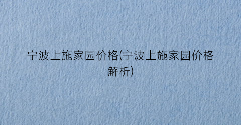 宁波上施家园价格(宁波上施家园价格解析)