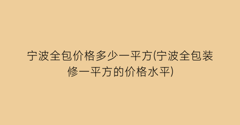宁波全包价格多少一平方(宁波全包装修一平方的价格水平)