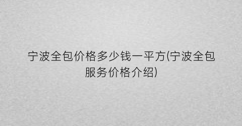 宁波全包价格多少钱一平方(宁波全包服务价格介绍)