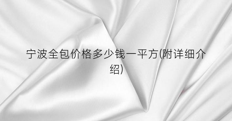 宁波全包价格多少钱一平方(附详细介绍)