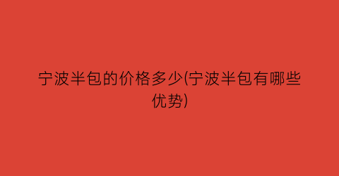 宁波半包的价格多少(宁波半包有哪些优势)