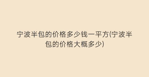 “宁波半包的价格多少钱一平方(宁波半包的价格大概多少)