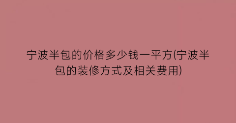 宁波半包的价格多少钱一平方(宁波半包的装修方式及相关费用)