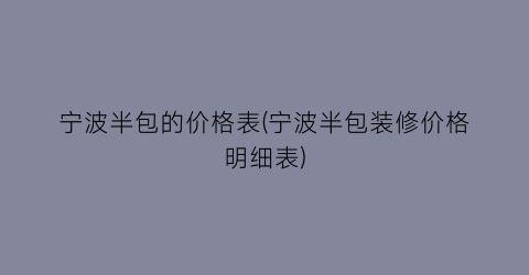 宁波半包的价格表(宁波半包装修价格明细表)