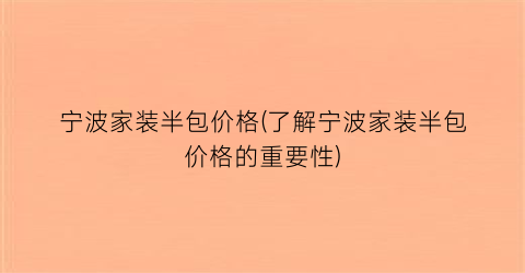 宁波家装半包价格(了解宁波家装半包价格的重要性)
