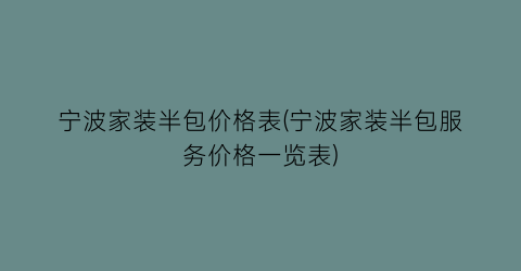 宁波家装半包价格表(宁波家装半包服务价格一览表)